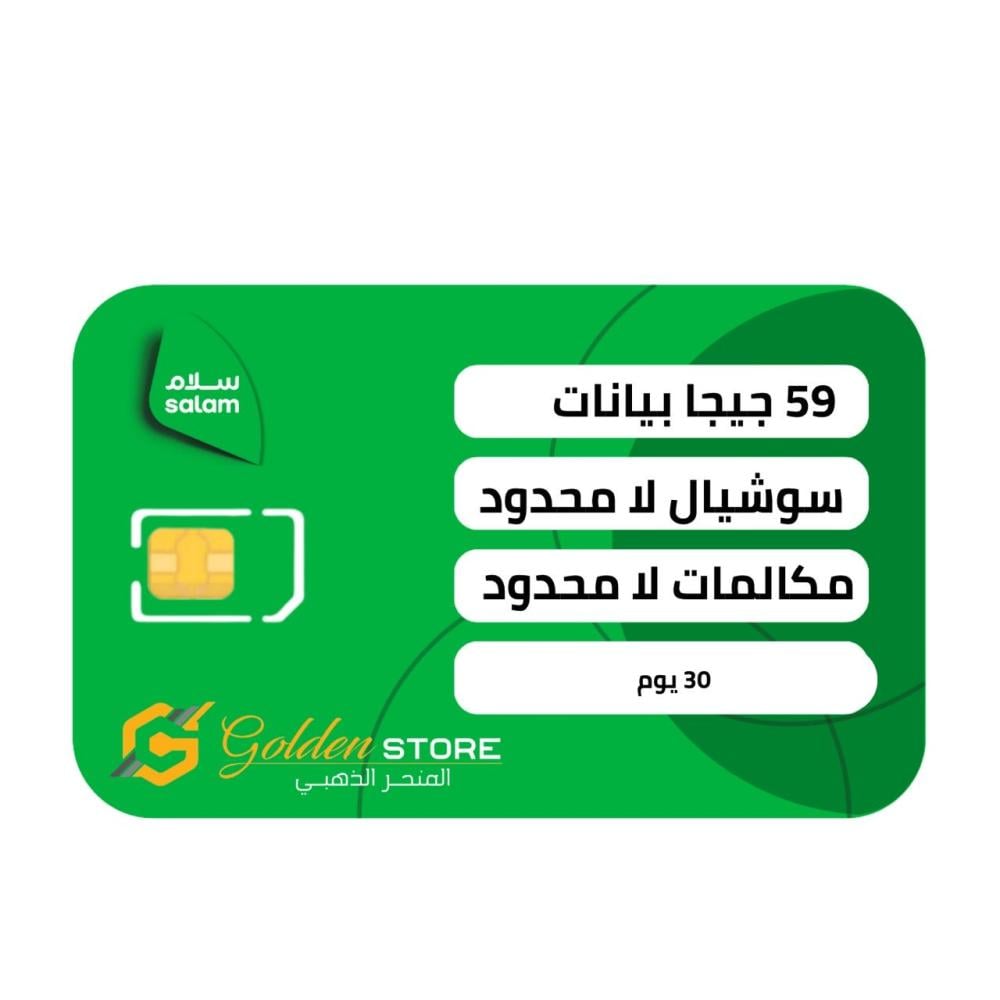 شريحة سلام سولو 149 لامحدود سوشيال ومكالمات بيانات 59 جيجا مدة شهر