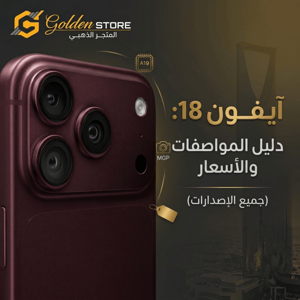 آيفون 18: دليل المواصفات والأسعار في السعودية (جميع الإصدارات)