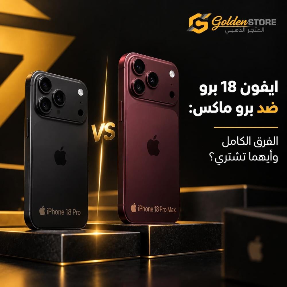 ايفون 18 برو ضد برو ماكس: الفرق الكامل وأيهما تشتري؟