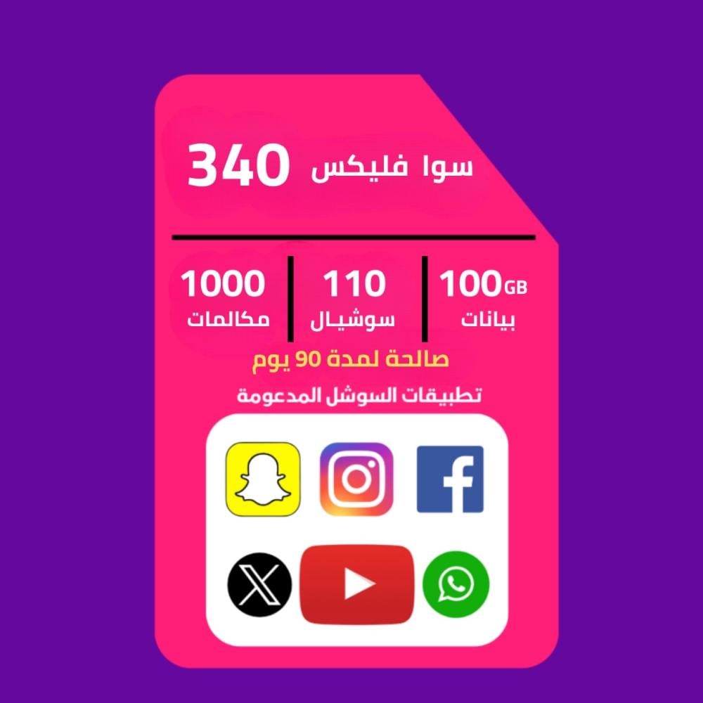 (شريحه جديده ) شريحة باقه سوا فليكس 340 stc