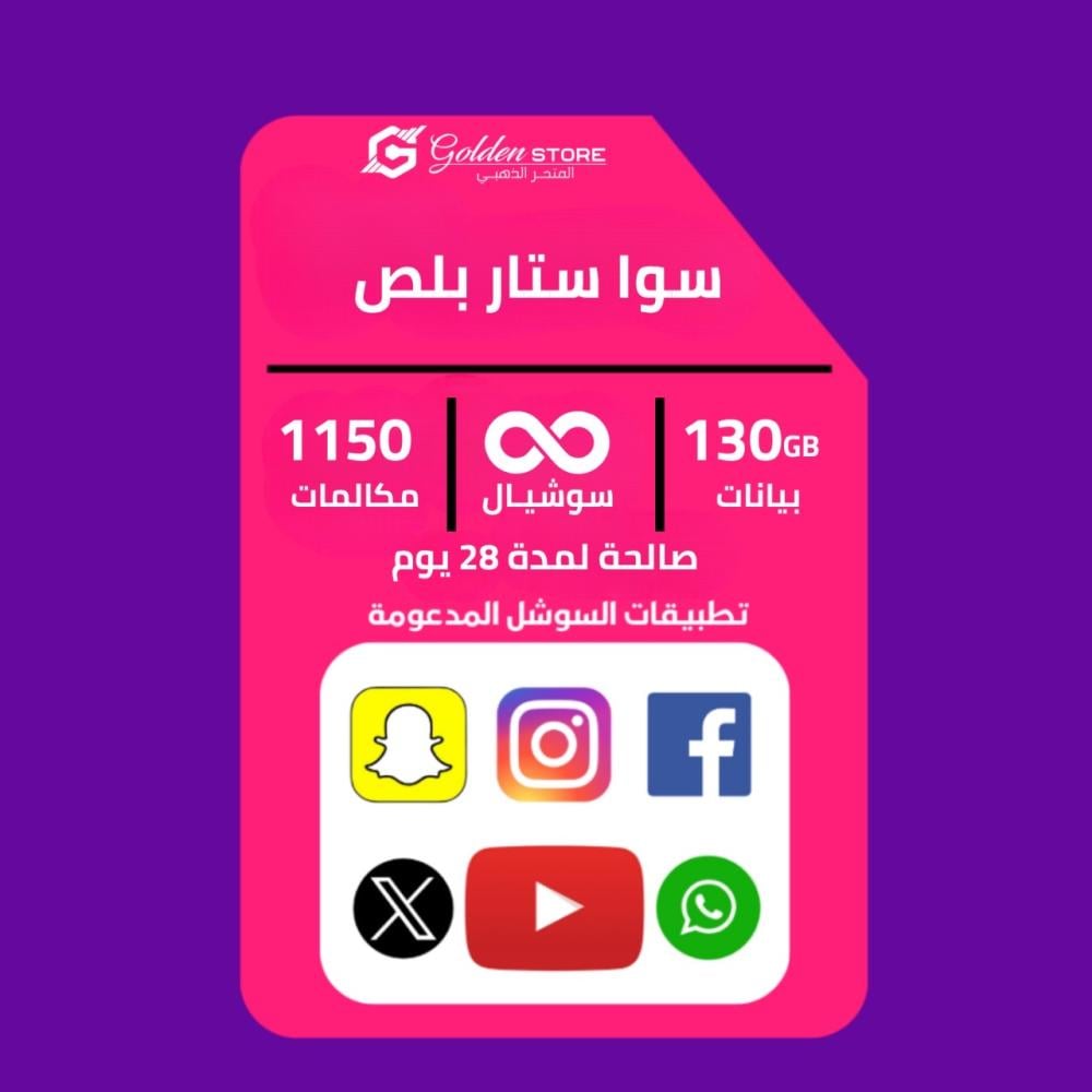 (شريحه جديده ) شريحة باقه سوا ستار بلص stc