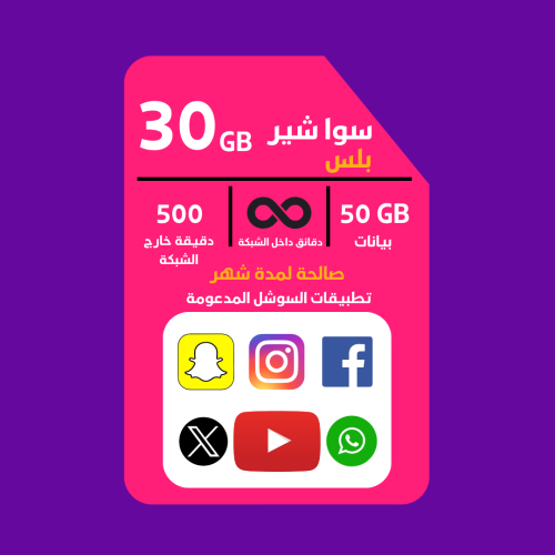 شريحة STC باقة سوا شير بيانات 30 جيجا سوشل 50 جيجا...