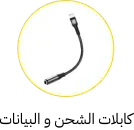 كابلات الشحن والبيانات