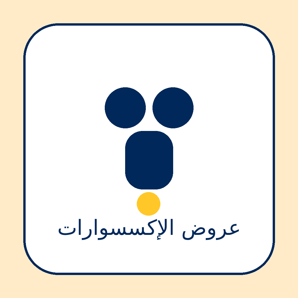 عروض الاكسسورات