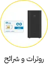 راوترات وشرائح