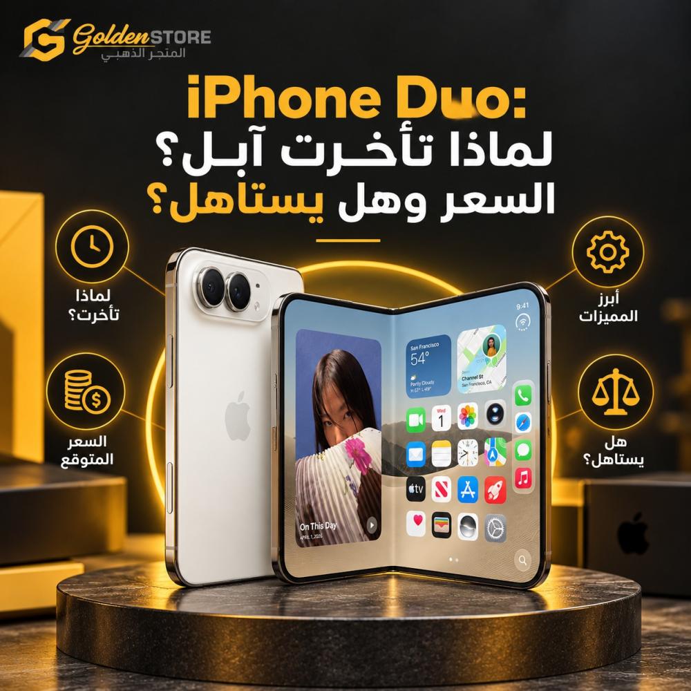 iPhone Duo: لماذا تأخرت آبل؟ السعر وهل يستاهل؟