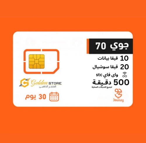 جوي 70 شريحة جديدة 10 جيجا بيانات + 20 جيجا سوشيال...