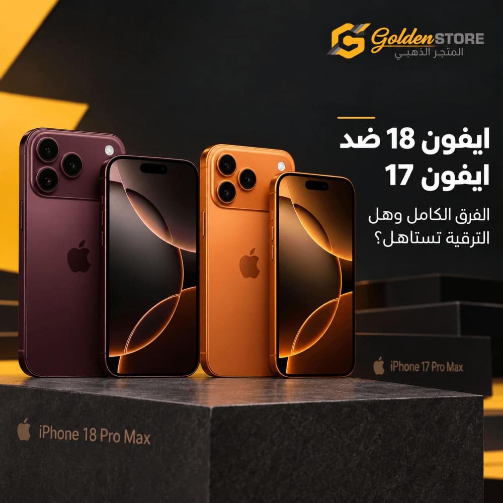 ايفون 18 ضد ايفون 17: الفرق الكامل وهل الترقية تستاهل؟