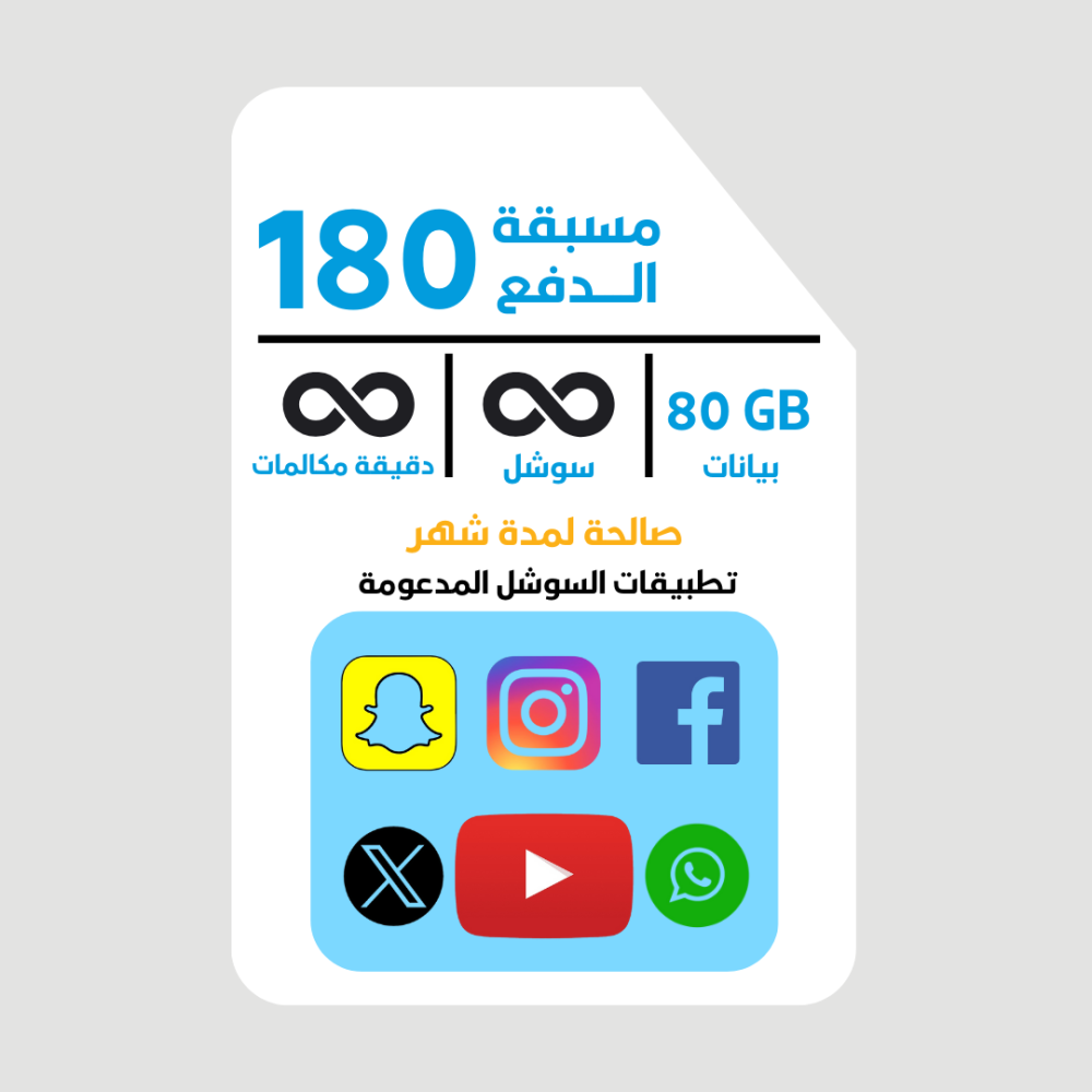 شريحة مسبقة الدفع 180 موبايلي باقة بيانات 80 جيجا سوشل لامحدود دقائق مكالمات لامحدود