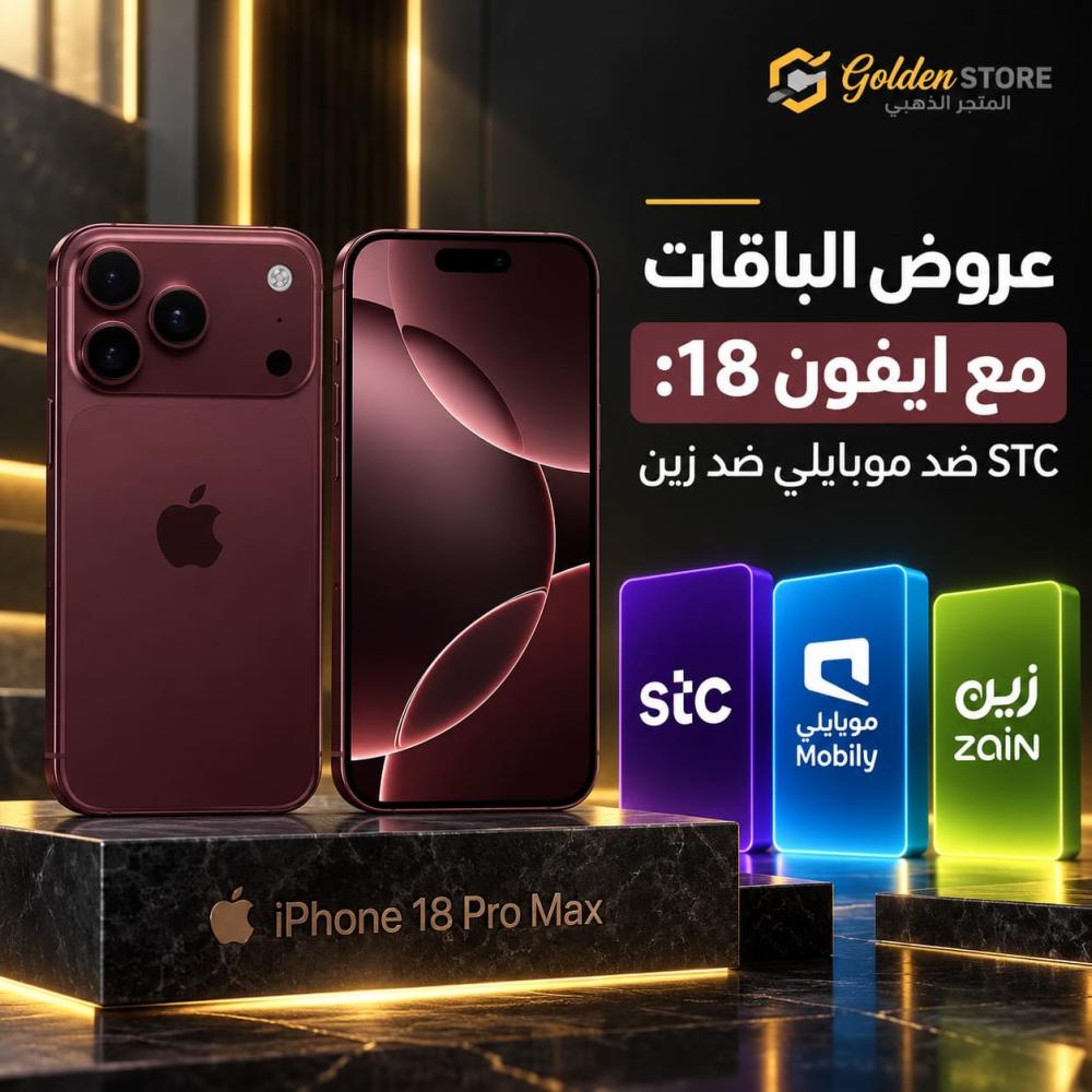عروض الباقات مع ايفون 18: STC ضد موبايلي ضد زين