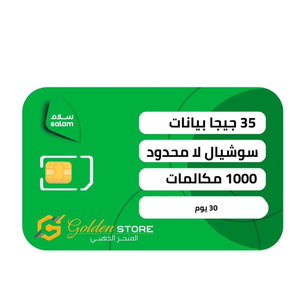شريحة سلام سولو 99 لامحدود سوشل بيانات 35 جيجا مكالمات 1000 دقيقه مدة شهر