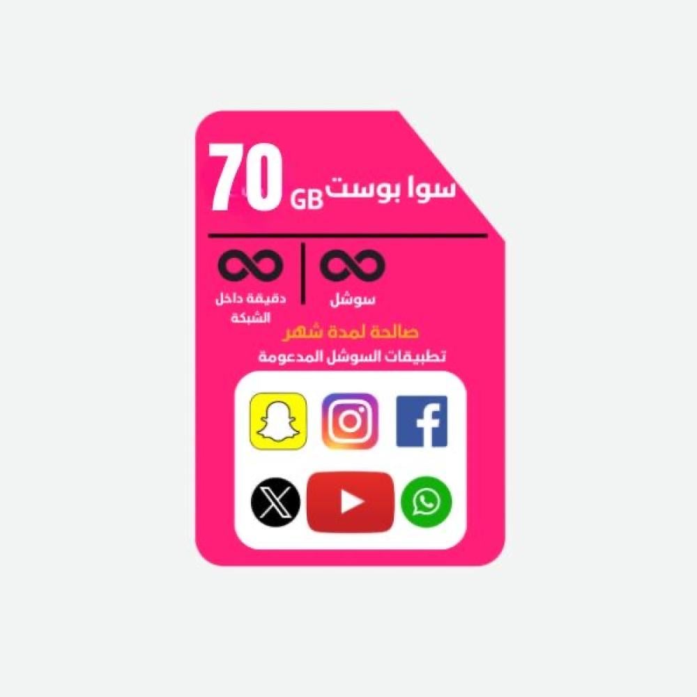 شريحة جديده انترنت stc سوشل لامحدود سوا بوست دقائق لا محدوده بيانات 64 جيجا