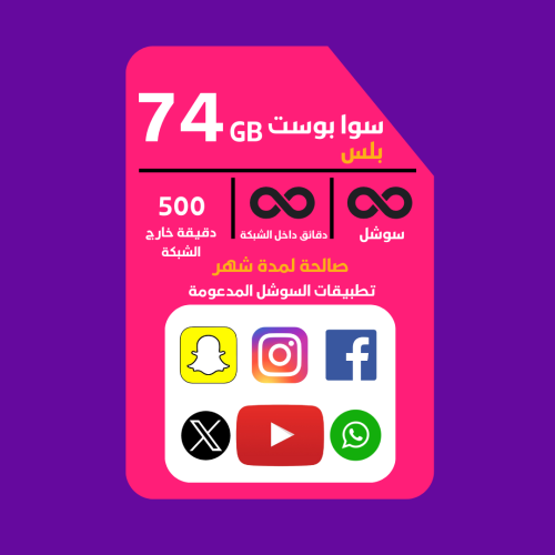 شريحة STC باقة سوا بوست بلس بيانات 74 جيجا سوشل لا...