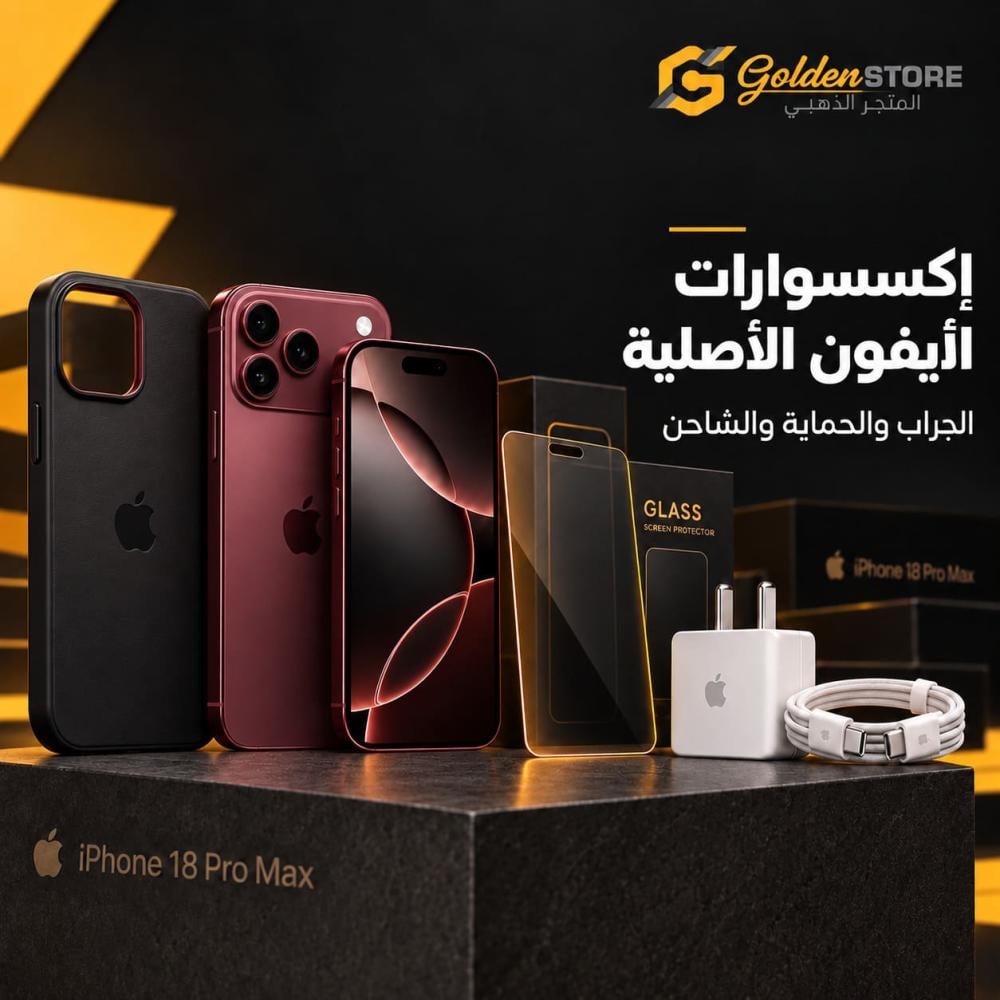 اكسسوارات الايفون الأصلية في جولدن: دليل التجهيز الكامل