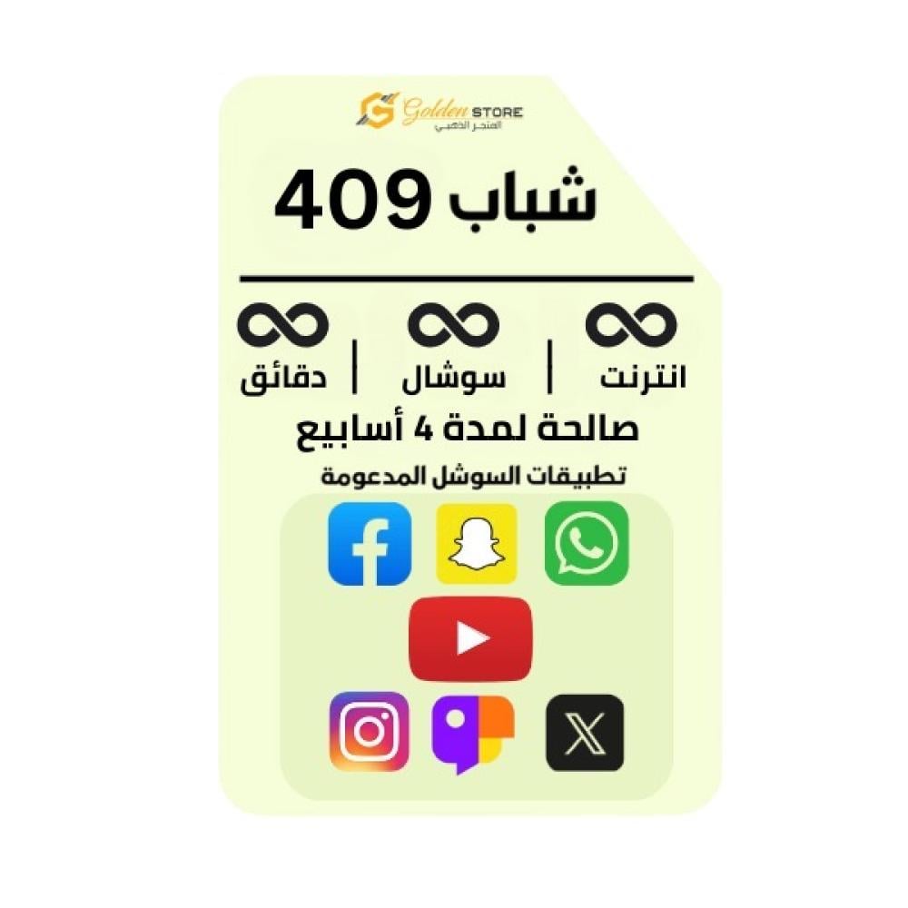 شريحة جديده زين باقة شباب 409 ، انترنت لا محدود ، سوشيال لا محدود ، دقائق لا محدود