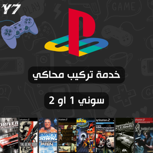 خدمة تركيب محاكي سوني 1 او 2