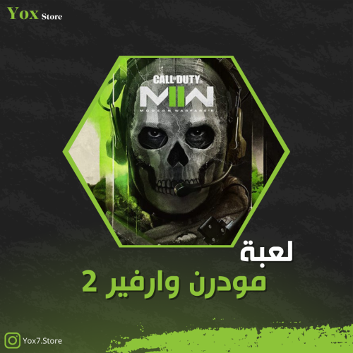 مودرن وارفير 2 ( كامل معلوماته )