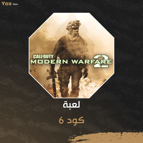 لعبة كود 6 للبي سي - Modern Warfare 2