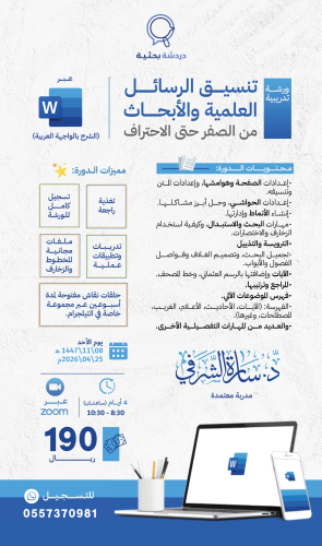 الورشــة التدريبيــة للوورد Word | النسخة 25