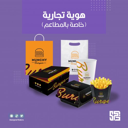 هوية تجارية (خاصة بالمطاعم)