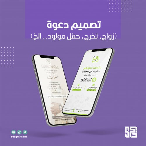 تصميم دعوة