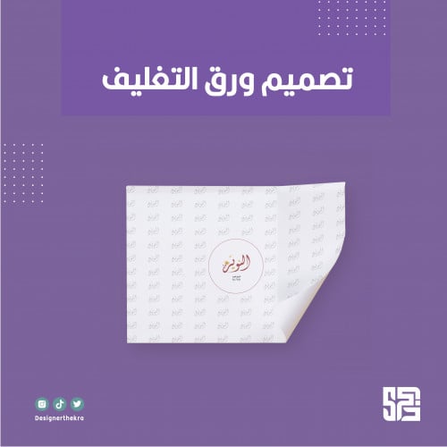 تصميم ورق التغليف