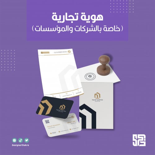هوية تجارية (خاصة بالشركات والمؤسسات)
