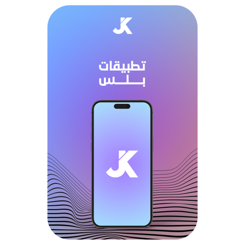 اشتراك تطبيقات بلس ايفون (سنه)