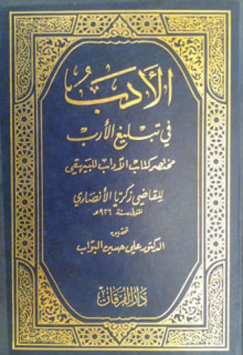 الأدب في تبليغ الأرب ، مختصر كتاب الآداب للبيهقي