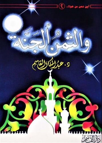 والثمن الجنة