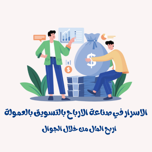 الاسرار في صناعة الارباح بالتسويق بالعمولة