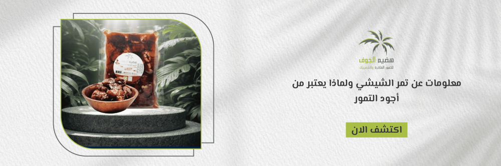 معلومات عن تمر الشيشي
