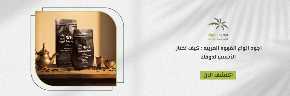 اجود انواع القهوه العربيه