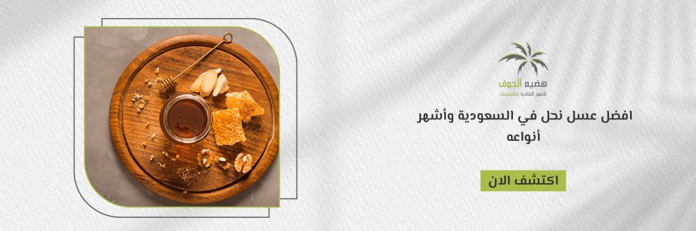 افضل عسل نحل في السعودية