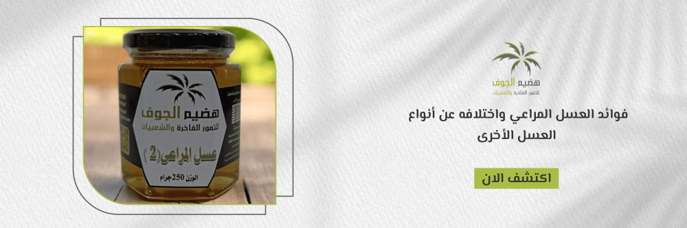 فوائد العسل المراعي