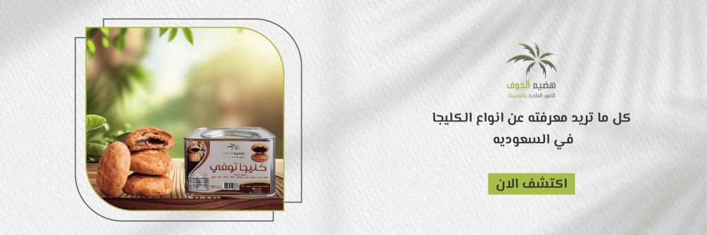 أنواع الكليجا