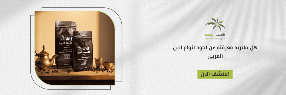اجود انواع البن العربي