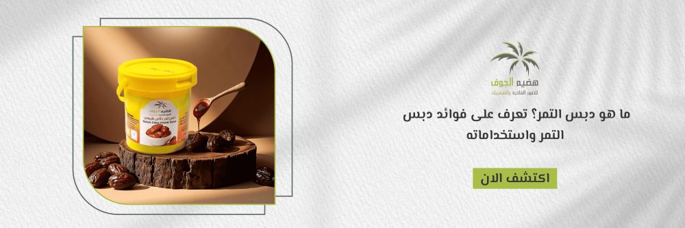 ماهو دبس التمر
