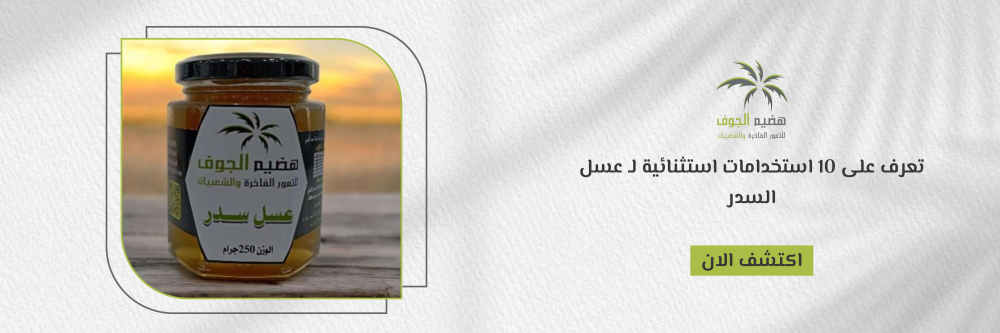 استخدامات عسل السدر