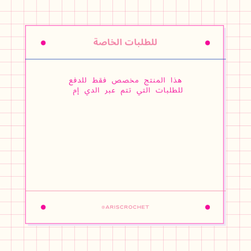 طلبات خاصه | Customise orders
