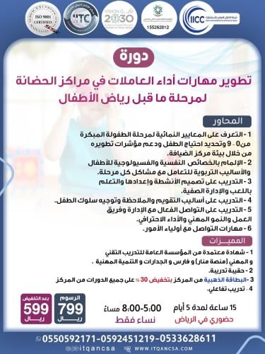 دورة تطوير مهارات أداء العاملات في مركز الحضانة لمرحلة ماقبل رياض الأطفال