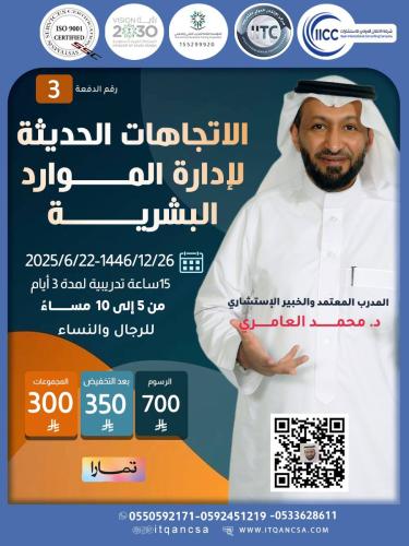 دورة الاتجاهات الحديثة لإدارة الموارد البشرية(عن ب...