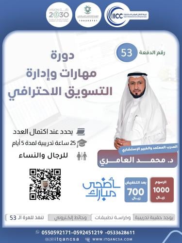 دورة مهارات وإدارة التسويق الإحترافي