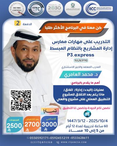 مهارات ممارس ادارة المشاريع بالنظام المبسط P3. Express