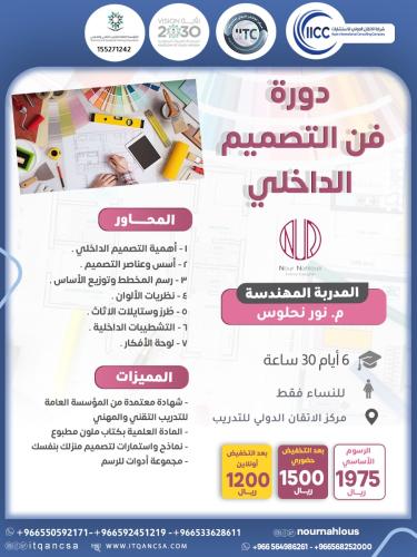 دورة فن التصميم الداخلي