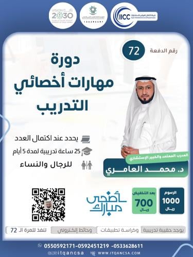 دورة مهارات أخصائي التدريب