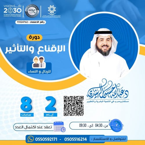 الإقناع و التأثير