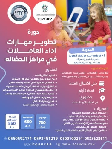 تطوير مهارات اداء العاملات في مراكز الحضانه