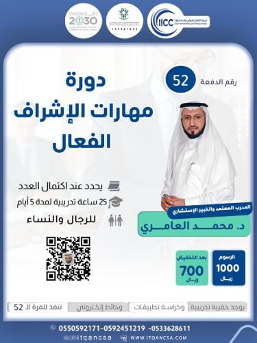 دورة مهارات الاشراف الفعال