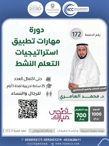 دورة مهارات تطبيق استراتيجيات التعلم النشط